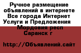 Ручное размещение объявлений в интернете - Все города Интернет » Услуги и Предложения   . Мордовия респ.,Саранск г.